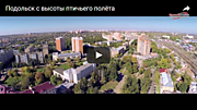 Подольск с высоты птичьего полета