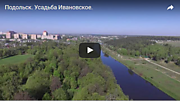 Подольск. Усадьба Ивановское