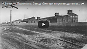 История Подольска. Завод "Зингер"