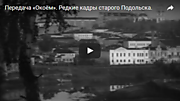 Редкие кадры старого Подольска