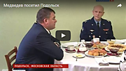 Медведев посетил Подольск