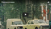 Подольск в кино