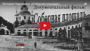 История Подольска. Соборная площадь