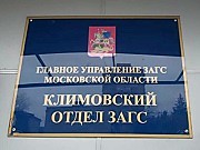 Услуги ЗАГСа в Климовске будут оказывать в МФЦ График работы